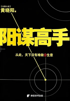 阳谋高手（实体版全本） 封面