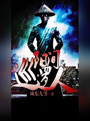阳间巡逻人（校对版全本） 封面