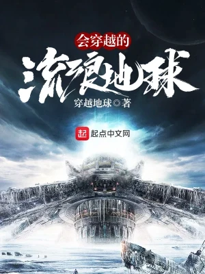 会穿越的流浪星球（校对版全本） 封面
