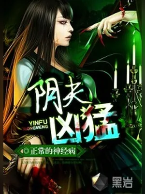 阴夫凶猛（校对版全本） 封面