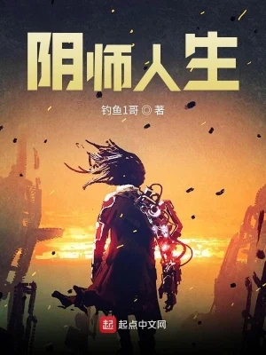 阴师人生（校对版全本） 封面