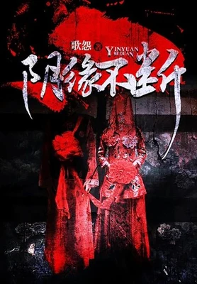 阴缘不断（校对版全本） 封面