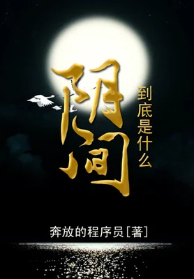 阴间到底是什么（校对版全本） 封面