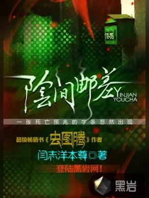 阴间邮差（校对版全本） 封面
