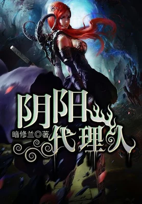 阴阳代理人（校对版全本+番外） 封面