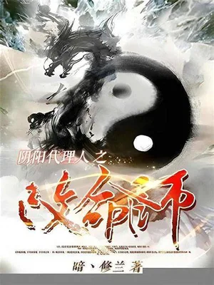 阴阳代理人之改命师（校对版全本） 封面