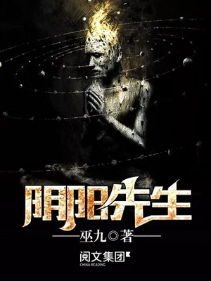 阴阳先生（校对版全本） 封面