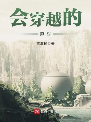 会穿越的道观（校对版全本） 封面