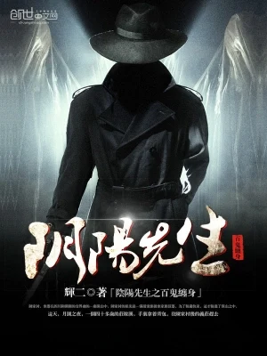 阴阳先生之百鬼缠身（校对版全本） 封面