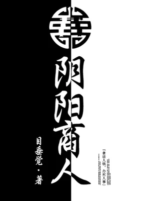 阴阳商人（校对版全本） 封面
