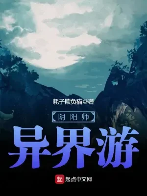 阴阳师异界游(校对版全本) 封面