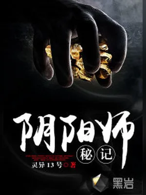 阴阳师秘(校对版全本) 封面