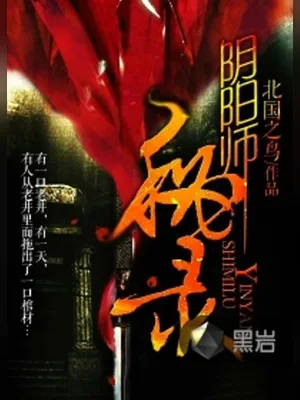 阴阳师秘录(校对版全本) 封面