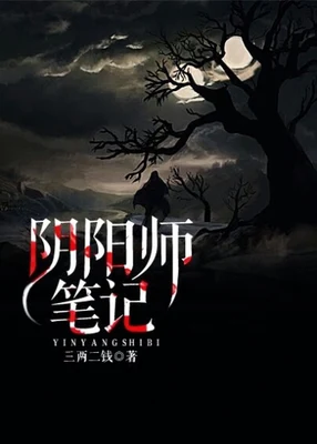 阴阳师笔记(校对版全本) 封面
