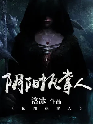 阴阳执掌人（校对版全本） 封面