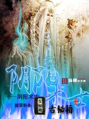阴阳术士(校对版全本) 封面