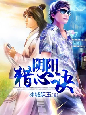 阴阳猎心诀(校对版全本) 封面