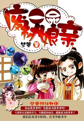 一品废材娘亲(校对版全本) 封面