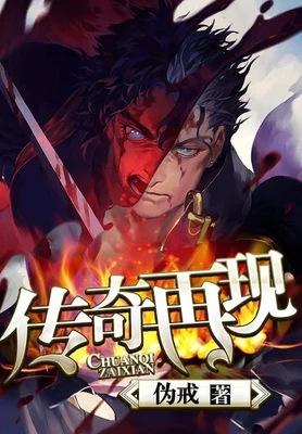 传奇再现（校对版全本） 封面