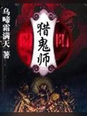 阴阳猎鬼师（校对版全本） 封面