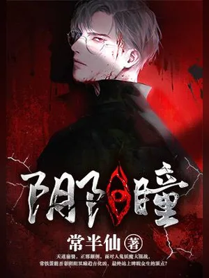 阴阳瞳（校对版全本） 封面