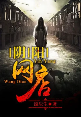 阴阳网店（校对版全本） 封面