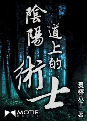 阴阳道上的术士（校对版全本） 封面