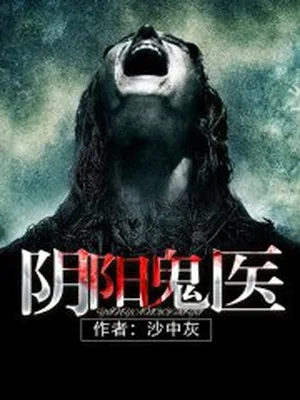 阴阳鬼医（校对版全本） 封面