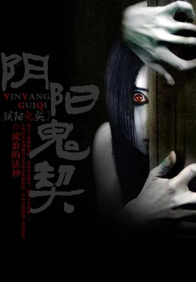 阴阳鬼契(校对版全本) 封面