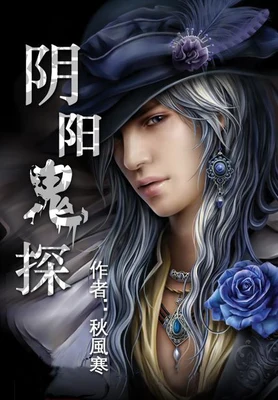阴阳鬼探（校对版全本） 封面