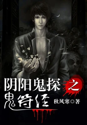 阴阳鬼探之鬼符经（校对版全本） 封面