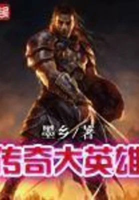 传奇大英雄（校对版全本） 封面