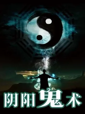 阴阳鬼术（校对版全本） 封面