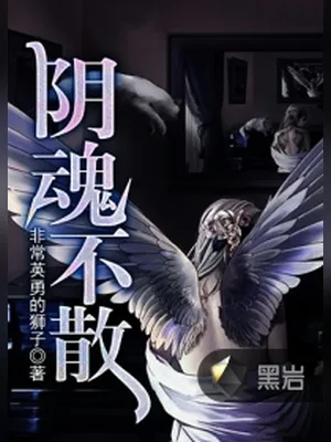 阴魂不散（校对版全本） 封面
