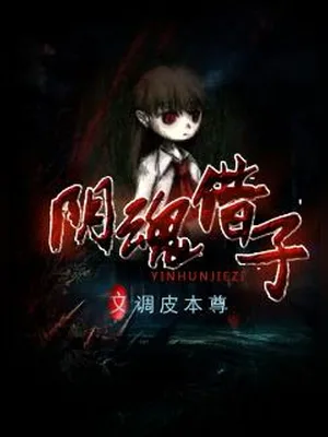 阴魂借子（校对版全本） 封面