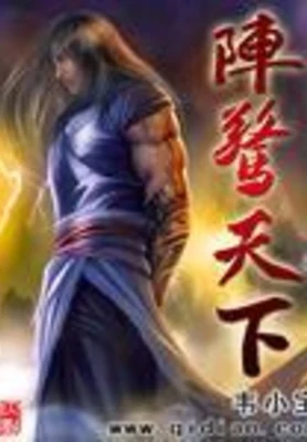 阵惊天下（精校版全本） 封面
