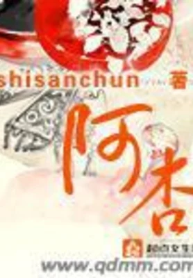 阿杏（校对版全本+番外） 封面