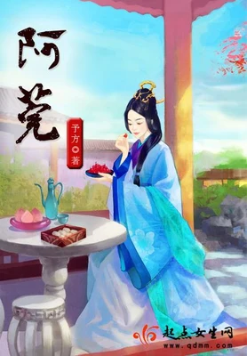 阿莞（校对版全本+番外） 封面