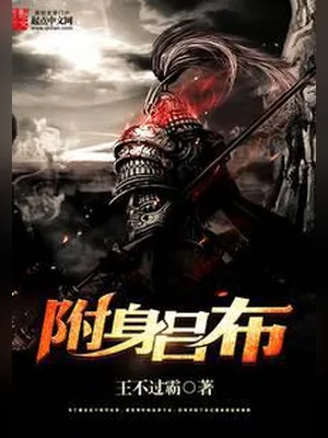 附身吕布（校对版全本） 封面