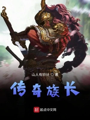 传奇族长（校对版全本） 封面
