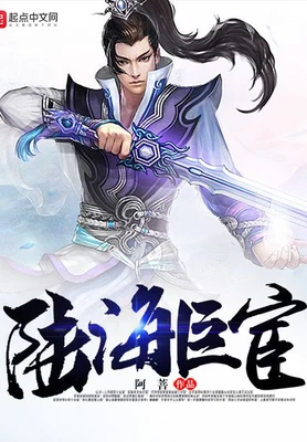 陆海巨宦（校对版全本） 封面