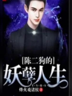陈二狗的妖孽人生（校对版全本） 封面