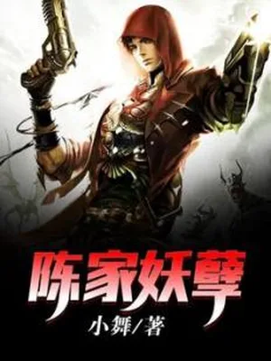 陈家妖孽(校对版全本) 封面