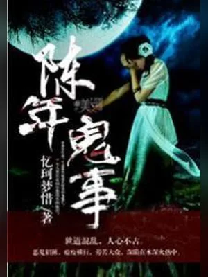 陈年鬼事(校对版全本) 封面