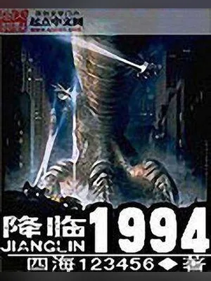 降临1994(校对版全本) 封面