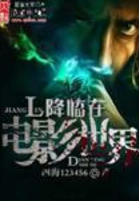 降临在电影世界(校对版全本) 封面