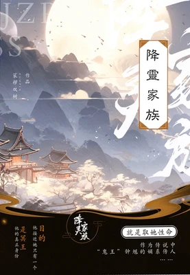降灵家族(校对版全本) 封面