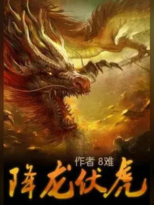 降龙伏虎（校对版全本） 封面