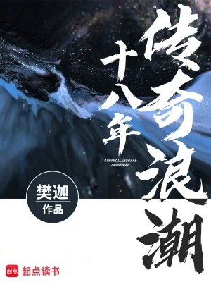 传奇浪潮十八年（校对版全本） 封面