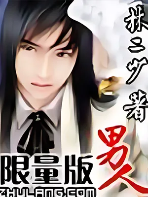 限量版男人（校对版全本） 封面